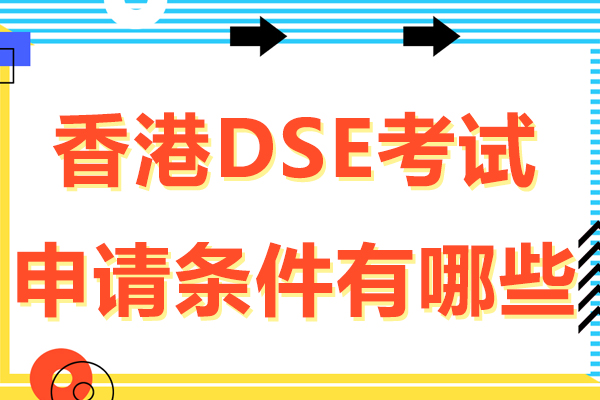 杭州香港dse考試申請條件有哪些-難嗎-杭州素尼書院香港dse