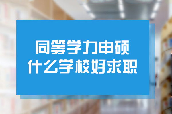 南昌同等學(xué)力申碩什么學(xué)校好求職-什么專業(yè)好