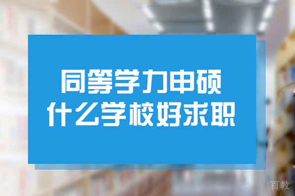 南昌同等学力申硕什么学校好求职-什么专业好