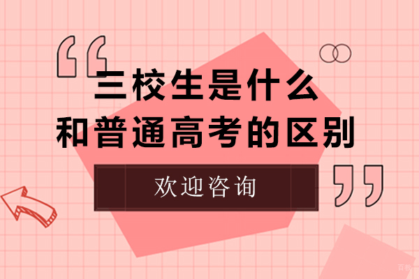 三校生是什么意思-三校生高考和普通高考有什么区别
