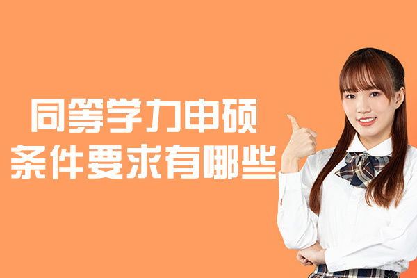 同等学力申硕条件要求有哪些-需要什么