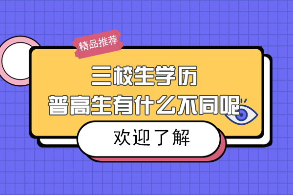 三校生學歷和普高生有什么不同呢