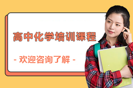 佛山高中化学培训课程