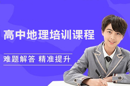 佛山高中地理培训课程