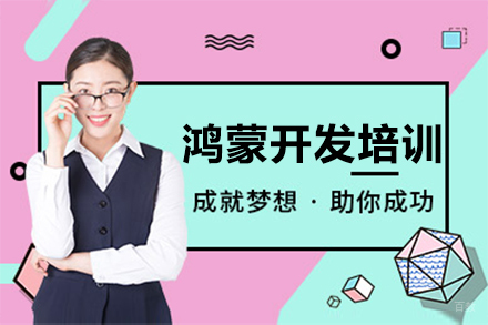 呼和浩特鸿蒙开发培训班