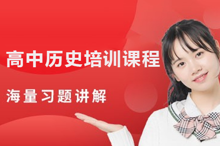 佛山高中历史培训课程