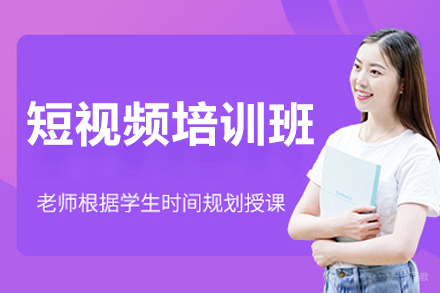 呼和浩特短视频培训班