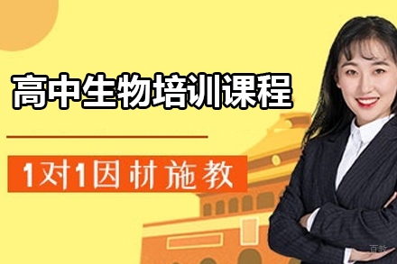 佛山高中生物培训课程
