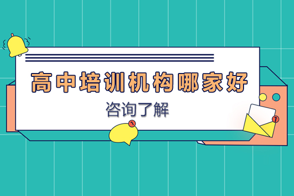 佛山高中培訓(xùn)機(jī)構(gòu)哪家好-佛山高中輔導(dǎo)機(jī)構(gòu)哪里好-佛山龍文教育