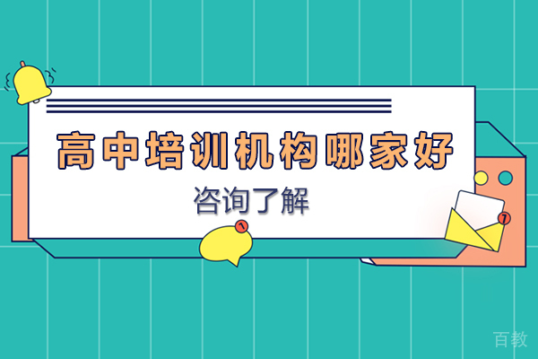 佛山高中培训机构哪家好-佛山高中辅导机构哪里好-佛山龙文教育