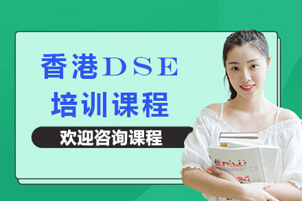 苏州出国语言培训-苏州香港DSE培训课程