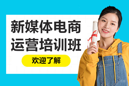 呼和浩特新媒体电商运营培训班