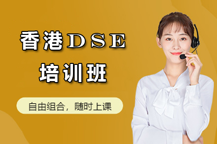 南通香港DSE培训班