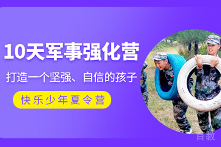 昆明10天青少年军事强化夏令营