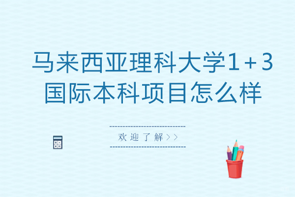 重庆马来西亚理科大学1+3国际本科项目怎么样-好不好