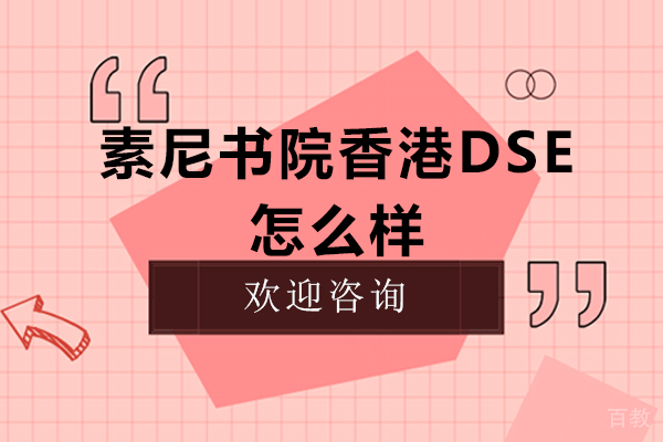 南通素尼书院香港DSE怎么样-香港DSE课程考哪些科目