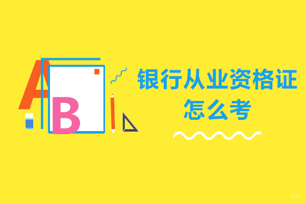 重庆银行从业-重庆银行从业资格证怎么考-考些什么内容