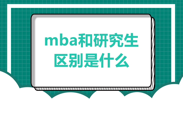 mba和研究生的区别是什么-mba和研究生哪个好考