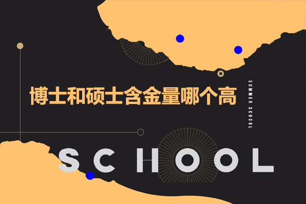 博士和硕士哪个学位更高-博士和硕士含金量一样吗