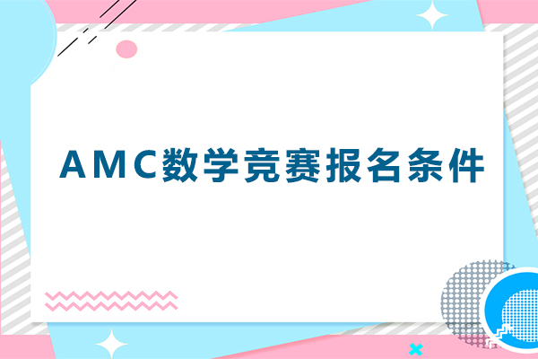 AMC数学竞赛报名条件-amc数学竞赛有用吗