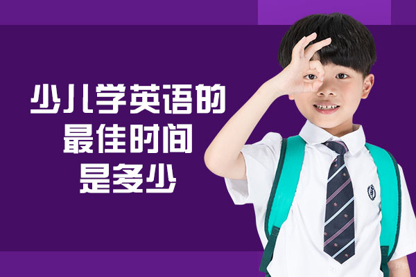 少儿学英语的时间是多少-少儿学英语几岁开始
