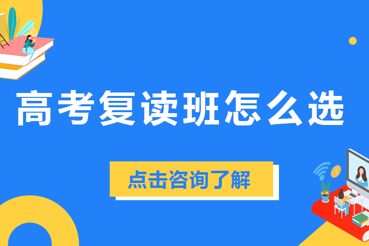 上海高考复读班怎么选
