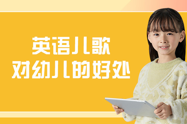 南昌音乐-英语儿歌对幼儿的好处-好处有哪些