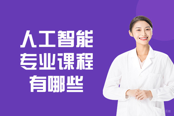 人工智能专业课程有哪些-发展前景如何
