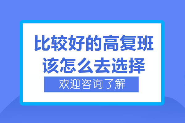 上海比较好的高复班该怎么去选择