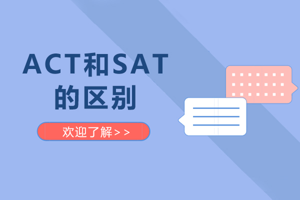 ACT和SAT的区别-sat和act有什么不同