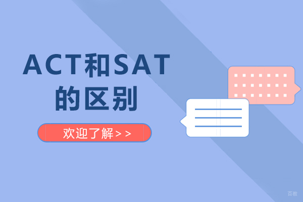 ACT和SAT的区别-sat和act有什么不同