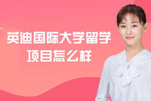 南昌英迪国际大学留学项目怎么样-英迪国际大学留学项目有哪些