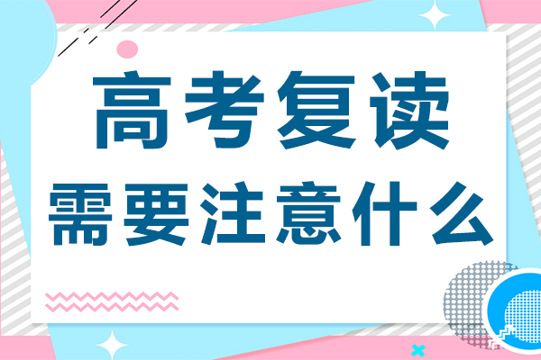 上海高考復(fù)讀需要注意什么