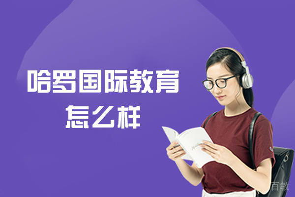 南昌哈罗国际教育怎么样-靠谱吗