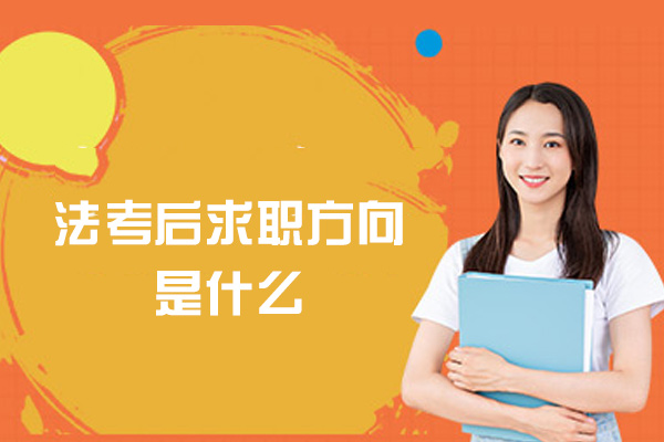 郑州法考后求职方向是什么