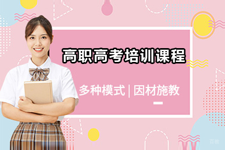 广州高职高考培训课程