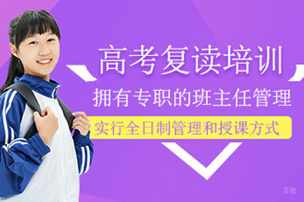 广州高考复读培训课程