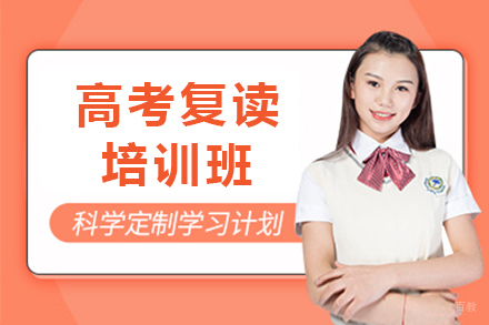 上海高考复读班