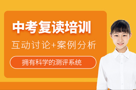 广州中考复读培训课程