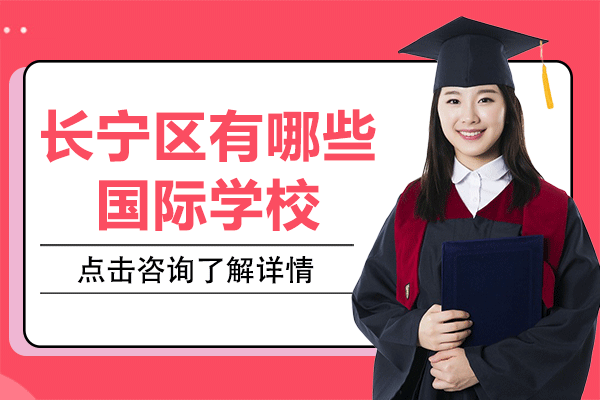 上海长宁区有哪些国际学校