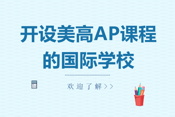 上海开设美高AP课程的国际学校