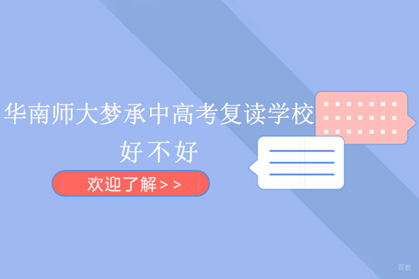 广州华南师大梦承中高考复读学校好不好