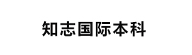 天津知志国际本科
