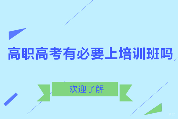 广州高职高考有必要上培训班吗