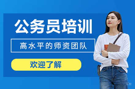 哈尔滨公务员培训课程