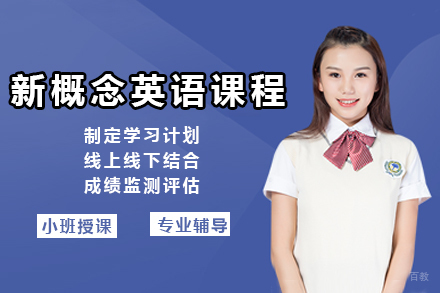 上海新概念英语课程全能班
