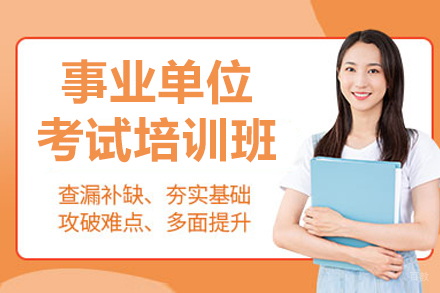 哈尔滨事业单位考试培训班