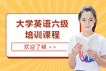 上海大学英语六级培训课程