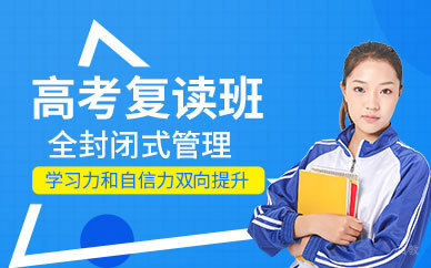 上海高考复读班