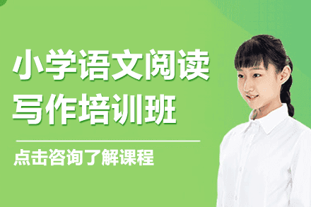上海小学语文阅读写作培训班